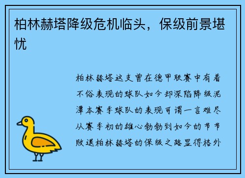 柏林赫塔降级危机临头，保级前景堪忧