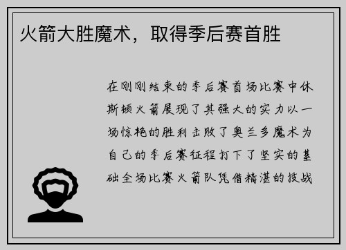 火箭大胜魔术，取得季后赛首胜
