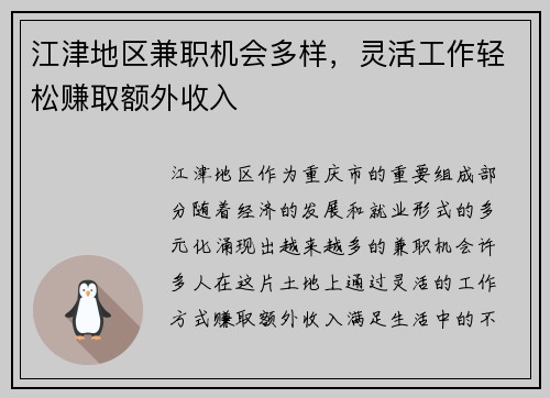 江津地区兼职机会多样，灵活工作轻松赚取额外收入