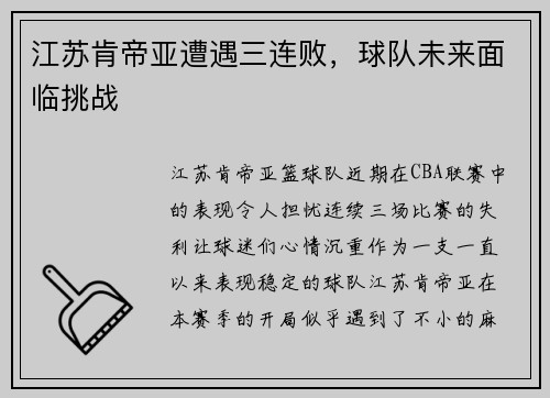 江苏肯帝亚遭遇三连败，球队未来面临挑战