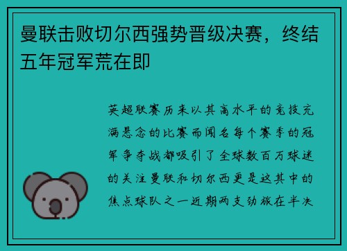 曼联击败切尔西强势晋级决赛，终结五年冠军荒在即