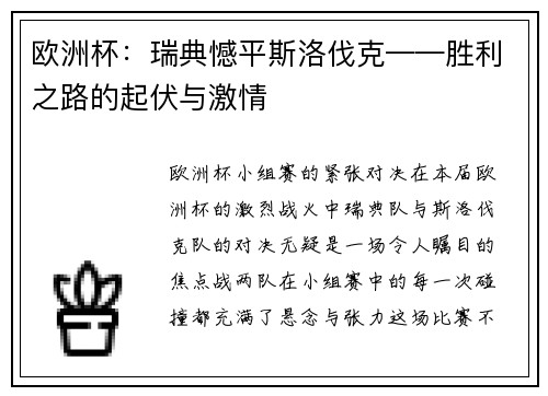 欧洲杯：瑞典憾平斯洛伐克——胜利之路的起伏与激情
