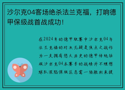 沙尔克04客场绝杀法兰克福，打响德甲保级战首战成功！