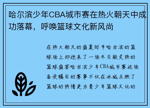 哈尔滨少年CBA城市赛在热火朝天中成功落幕，呼唤篮球文化新风尚