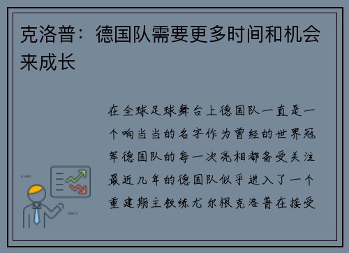 克洛普：德国队需要更多时间和机会来成长