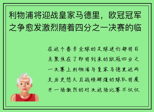 利物浦将迎战皇家马德里，欧冠冠军之争愈发激烈随着四分之一决赛的临近