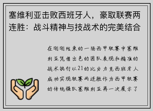塞维利亚击败西班牙人，豪取联赛两连胜：战斗精神与技战术的完美结合