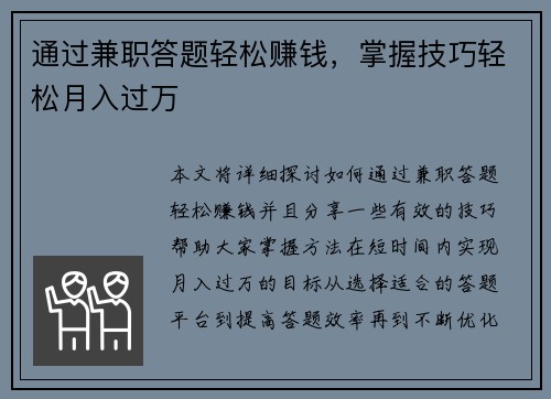 通过兼职答题轻松赚钱，掌握技巧轻松月入过万