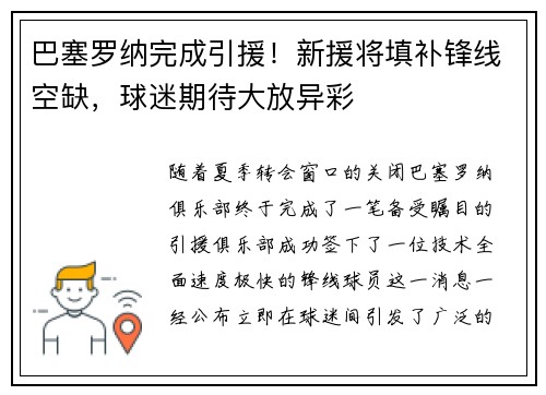 巴塞罗纳完成引援！新援将填补锋线空缺，球迷期待大放异彩
