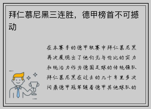 拜仁慕尼黑三连胜，德甲榜首不可撼动