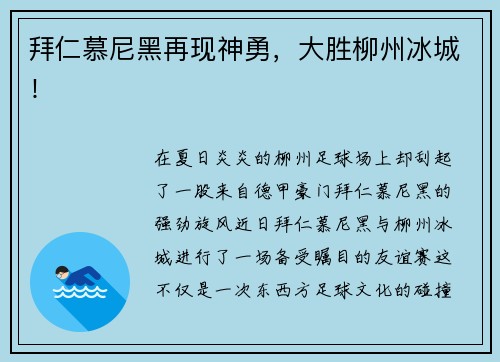 拜仁慕尼黑再现神勇，大胜柳州冰城！