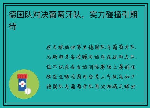 德国队对决葡萄牙队，实力碰撞引期待