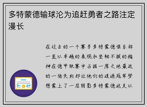 多特蒙德输球沦为追赶勇者之路注定漫长