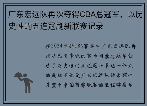 广东宏远队再次夺得CBA总冠军，以历史性的五连冠刷新联赛记录