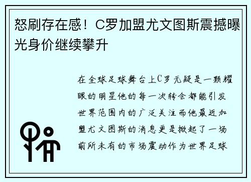 怒刷存在感！C罗加盟尤文图斯震撼曝光身价继续攀升