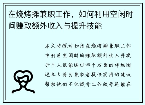 在烧烤摊兼职工作，如何利用空闲时间赚取额外收入与提升技能