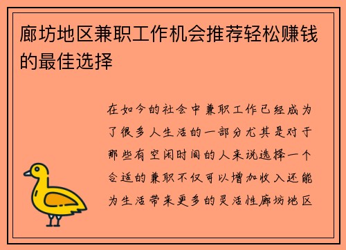 廊坊地区兼职工作机会推荐轻松赚钱的最佳选择