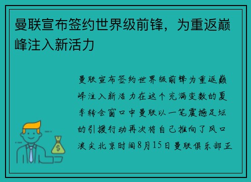 曼联宣布签约世界级前锋，为重返巅峰注入新活力