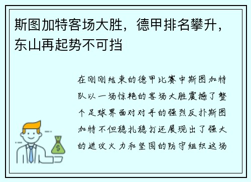 斯图加特客场大胜，德甲排名攀升，东山再起势不可挡