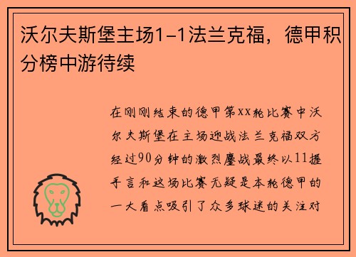 沃尔夫斯堡主场1-1法兰克福，德甲积分榜中游待续