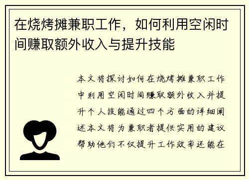 在烧烤摊兼职工作，如何利用空闲时间赚取额外收入与提升技能