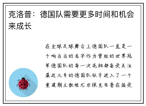 克洛普：德国队需要更多时间和机会来成长