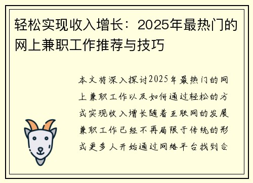 轻松实现收入增长：2025年最热门的网上兼职工作推荐与技巧