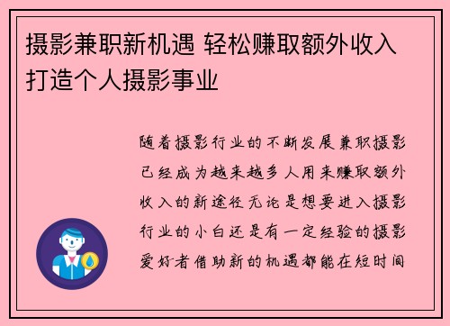摄影兼职新机遇 轻松赚取额外收入 打造个人摄影事业