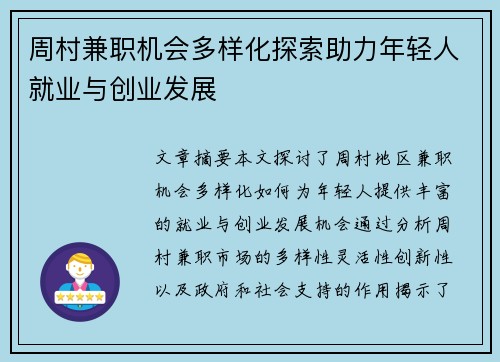 周村兼职机会多样化探索助力年轻人就业与创业发展
