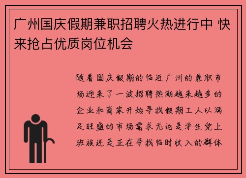 广州国庆假期兼职招聘火热进行中 快来抢占优质岗位机会