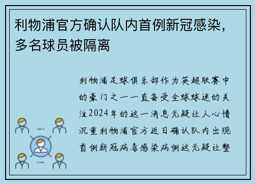 利物浦官方确认队内首例新冠感染，多名球员被隔离