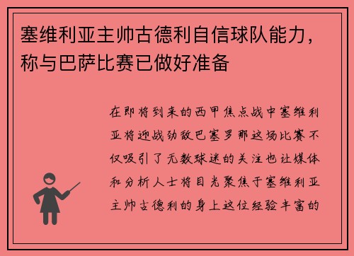 塞维利亚主帅古德利自信球队能力，称与巴萨比赛已做好准备