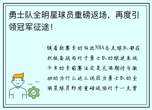 勇士队全明星球员重磅返场，再度引领冠军征途！