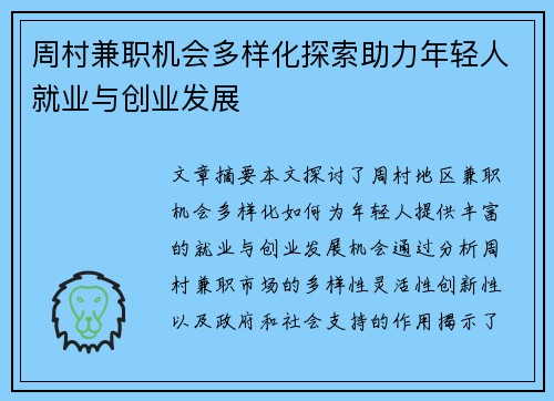 周村兼职机会多样化探索助力年轻人就业与创业发展