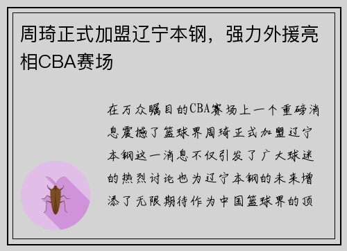 周琦正式加盟辽宁本钢，强力外援亮相CBA赛场