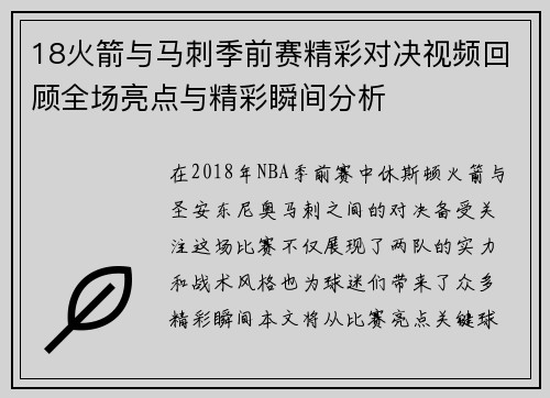 18火箭与马刺季前赛精彩对决视频回顾全场亮点与精彩瞬间分析
