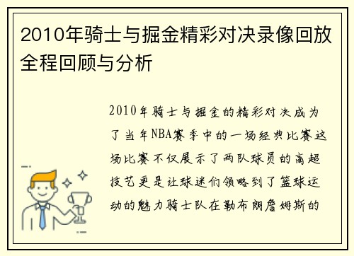 2010年骑士与掘金精彩对决录像回放全程回顾与分析