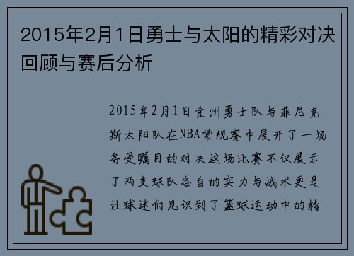 2015年2月1日勇士与太阳的精彩对决回顾与赛后分析