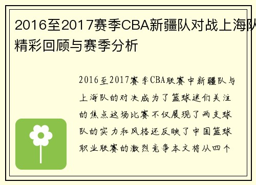 2016至2017赛季CBA新疆队对战上海队精彩回顾与赛季分析
