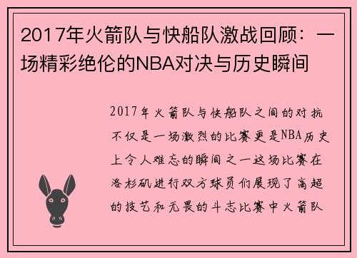 2017年火箭队与快船队激战回顾：一场精彩绝伦的NBA对决与历史瞬间