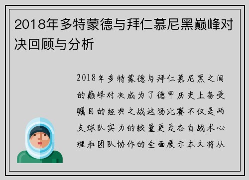 2018年多特蒙德与拜仁慕尼黑巅峰对决回顾与分析
