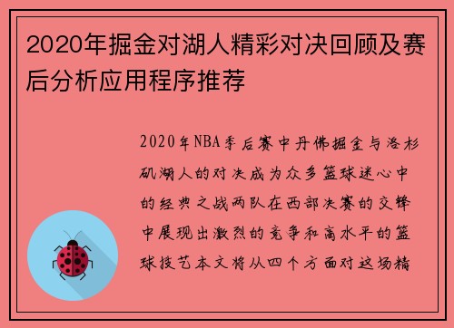 2020年掘金对湖人精彩对决回顾及赛后分析应用程序推荐