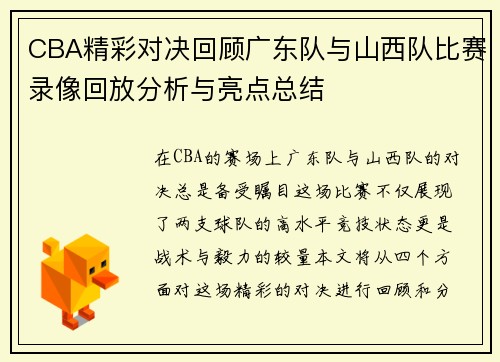 CBA精彩对决回顾广东队与山西队比赛录像回放分析与亮点总结