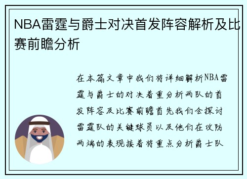 NBA雷霆与爵士对决首发阵容解析及比赛前瞻分析