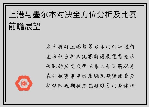 上港与墨尔本对决全方位分析及比赛前瞻展望