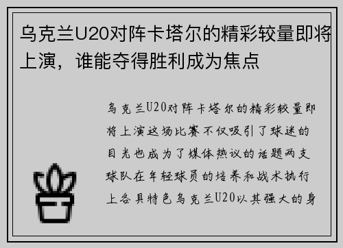 乌克兰U20对阵卡塔尔的精彩较量即将上演，谁能夺得胜利成为焦点