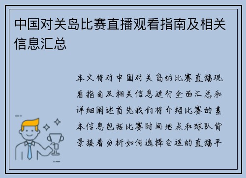 中国对关岛比赛直播观看指南及相关信息汇总