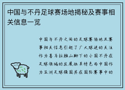中国与不丹足球赛场地揭秘及赛事相关信息一览