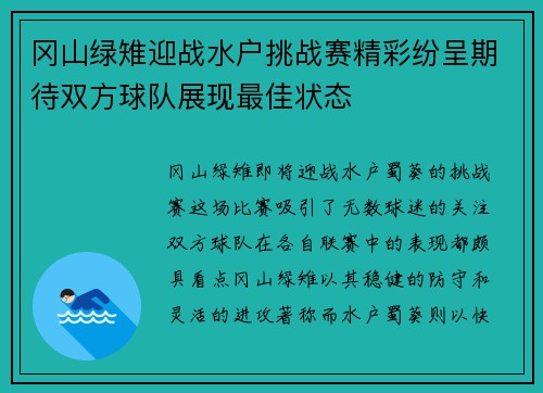 冈山绿雉迎战水户挑战赛精彩纷呈期待双方球队展现最佳状态