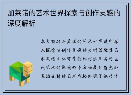 加莱诺的艺术世界探索与创作灵感的深度解析